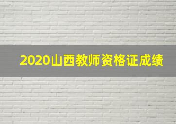 2020山西教师资格证成绩