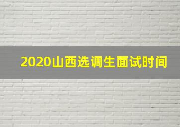 2020山西选调生面试时间