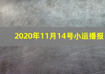 2020年11月14号小运播报