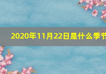 2020年11月22日是什么季节