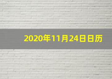 2020年11月24日日历