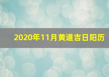 2020年11月黄道吉日阳历