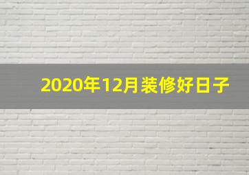 2020年12月装修好日子