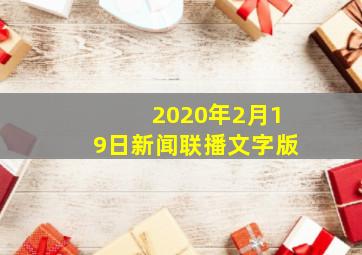 2020年2月19日新闻联播文字版