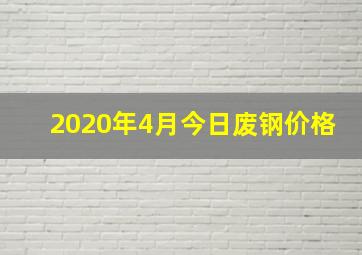 2020年4月今日废钢价格