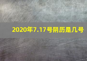 2020年7.17号阴历是几号