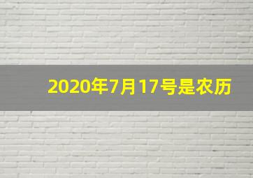 2020年7月17号是农历