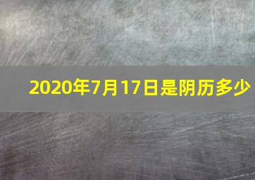 2020年7月17日是阴历多少