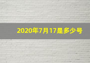 2020年7月17是多少号