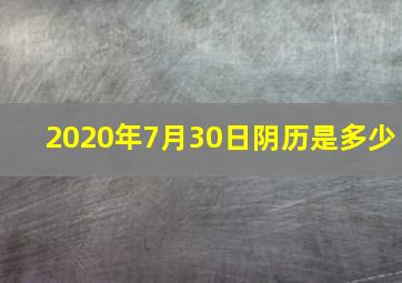 2020年7月30日阴历是多少