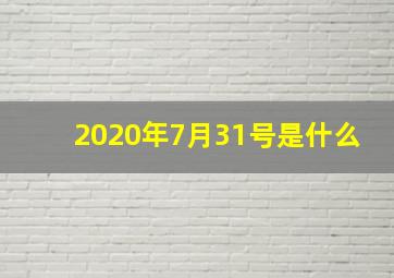 2020年7月31号是什么