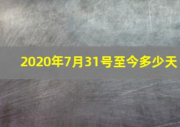 2020年7月31号至今多少天