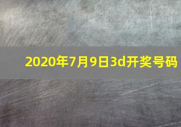 2020年7月9日3d开奖号码