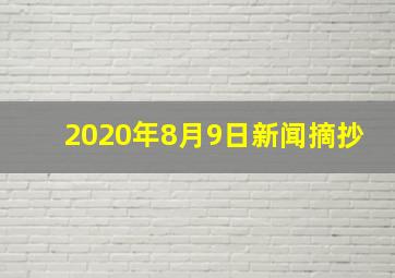 2020年8月9日新闻摘抄