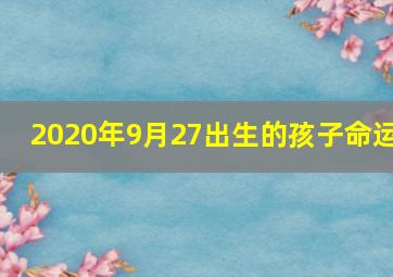 2020年9月27出生的孩子命运