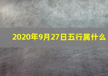 2020年9月27日五行属什么