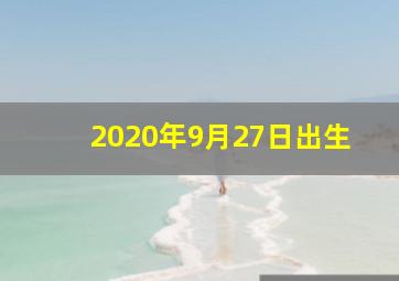 2020年9月27日出生