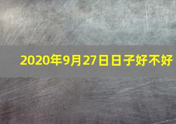 2020年9月27日日子好不好