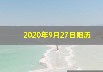 2020年9月27日阳历