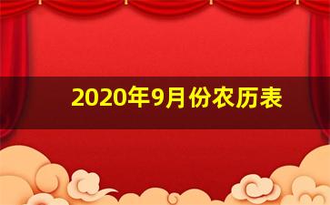 2020年9月份农历表