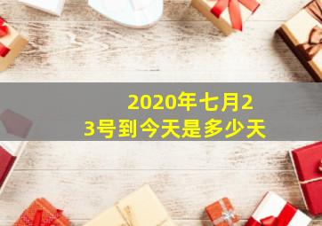 2020年七月23号到今天是多少天