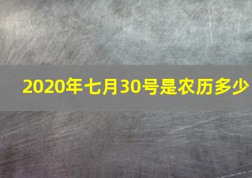 2020年七月30号是农历多少