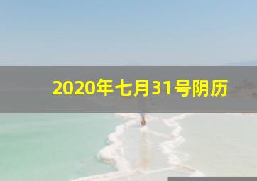 2020年七月31号阴历