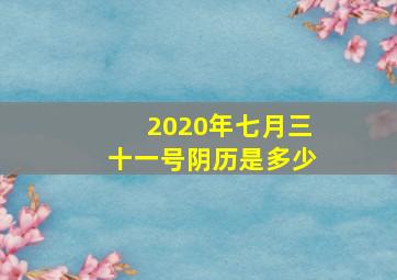 2020年七月三十一号阴历是多少