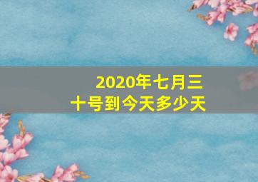 2020年七月三十号到今天多少天