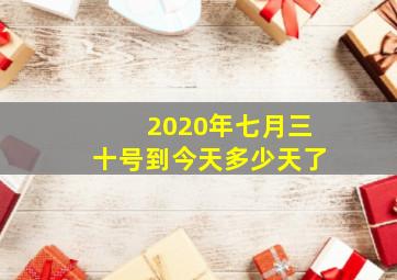 2020年七月三十号到今天多少天了