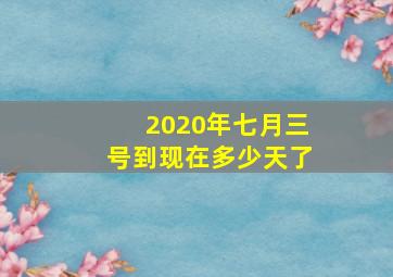 2020年七月三号到现在多少天了