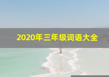 2020年三年级词语大全