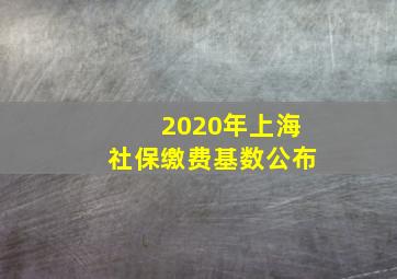 2020年上海社保缴费基数公布