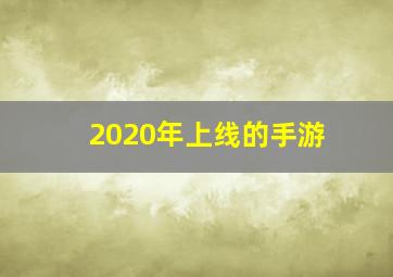 2020年上线的手游