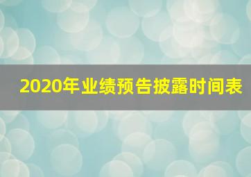 2020年业绩预告披露时间表