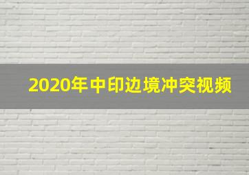 2020年中印边境冲突视频