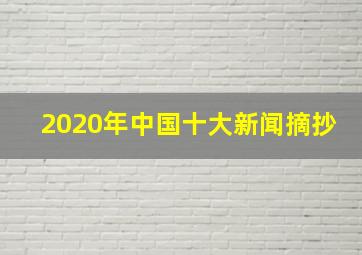 2020年中国十大新闻摘抄