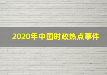 2020年中国时政热点事件