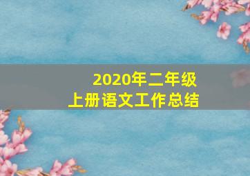 2020年二年级上册语文工作总结