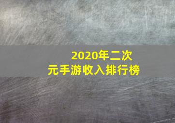 2020年二次元手游收入排行榜