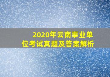 2020年云南事业单位考试真题及答案解析