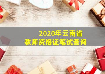 2020年云南省教师资格证笔试查询