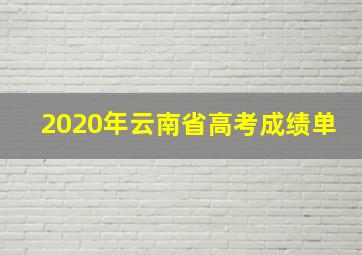 2020年云南省高考成绩单