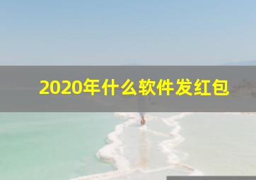 2020年什么软件发红包