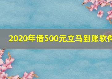 2020年借500元立马到账软件