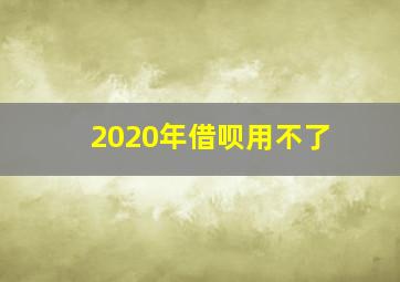 2020年借呗用不了