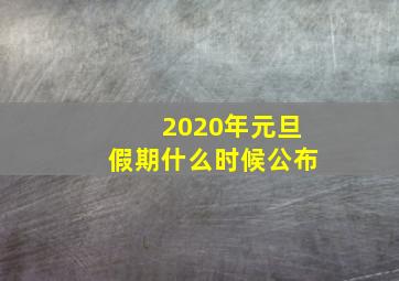 2020年元旦假期什么时候公布