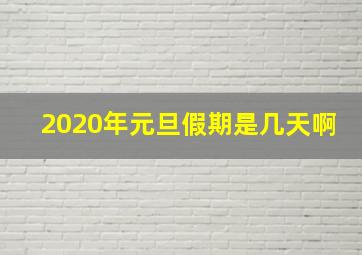 2020年元旦假期是几天啊