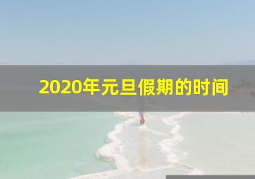 2020年元旦假期的时间