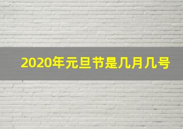 2020年元旦节是几月几号